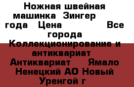 Ножная швейная машинка “Зингер“ 1903 года › Цена ­ 180 000 - Все города Коллекционирование и антиквариат » Антиквариат   . Ямало-Ненецкий АО,Новый Уренгой г.